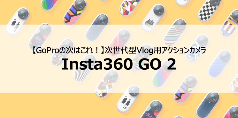 【GoProの次はこれ！】次世代型Vlog用アクションカメラ Insta360 GO 2
