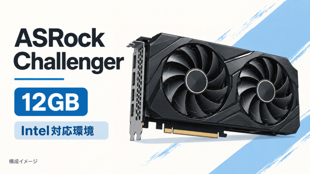 ASRockの12GB候補とIntel対応環境を表す独自生成イメージ
