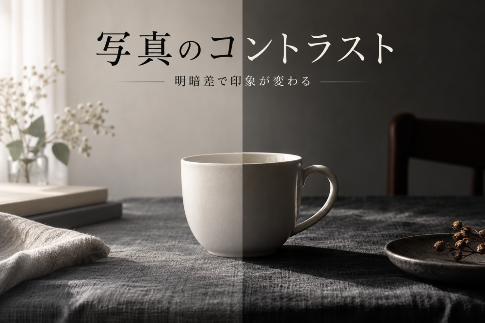 白いカップと暗い布で写真の明暗差を表した記事イメージ
