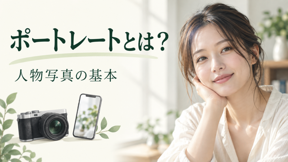 人物写真とカメラ、スマホを描いたポートレート入門のイメージ