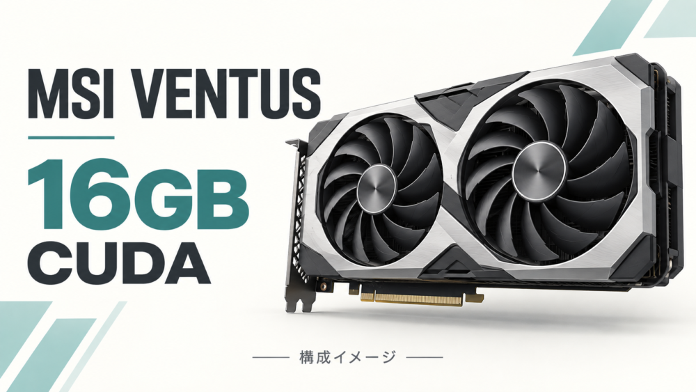 MSIの16GB候補とCUDA環境を表す独自生成イメージ