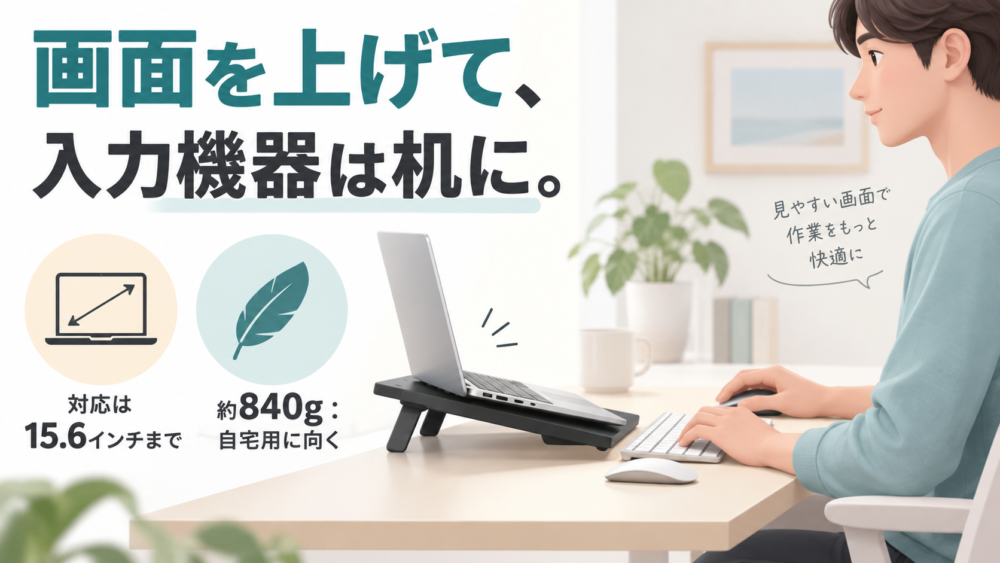 黒い折りたたみスタンドと外付け入力機器を使う机の配置