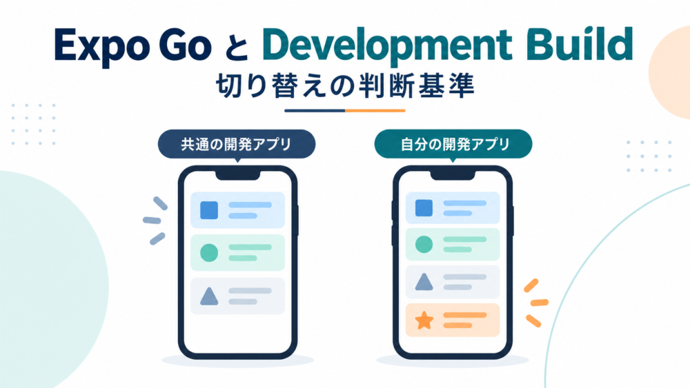 Expo Goの共通アプリと自分で作るDevelopment Buildを比較する