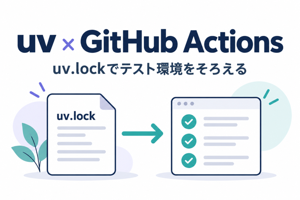 uvとGitHub Actionsでテスト環境をそろえる