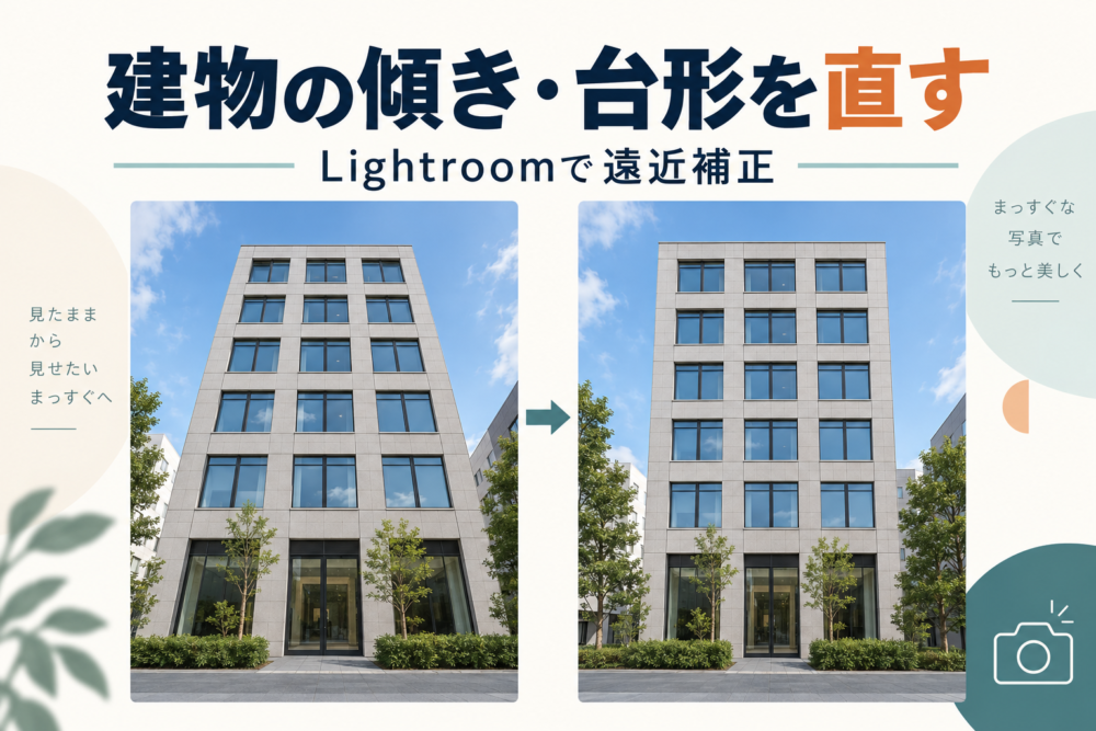 建物の傾きと台形を遠近補正で整える記事のアイキャッチ