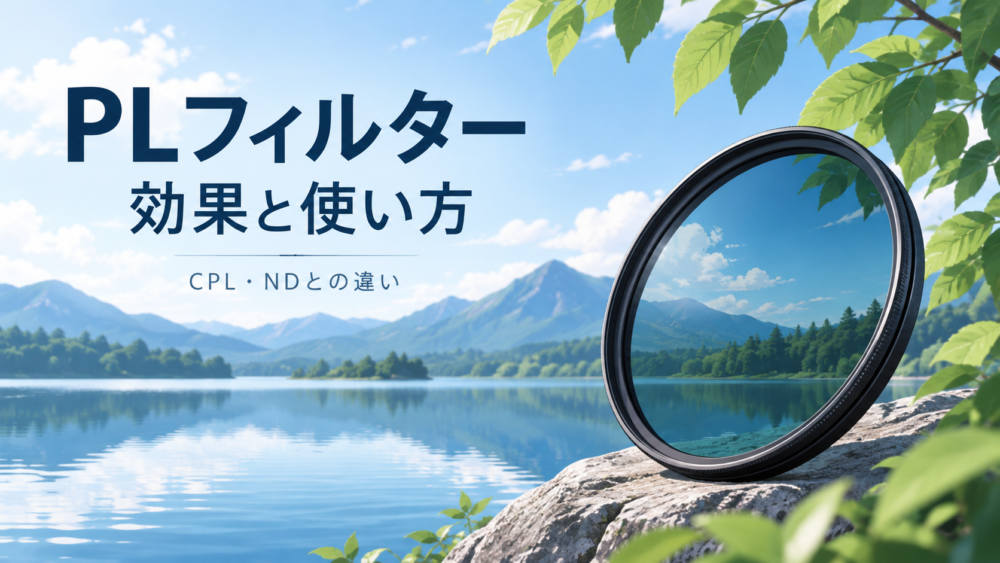 水辺とPLフィルターを描いた記事のイメージ