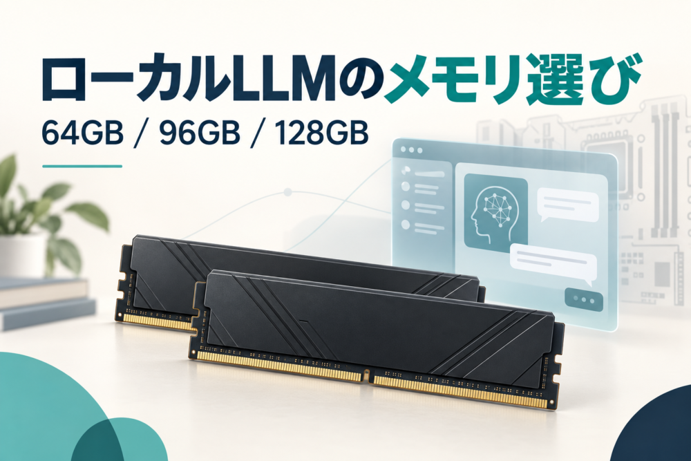 ローカルLLM用DDR5メモリの容量選び