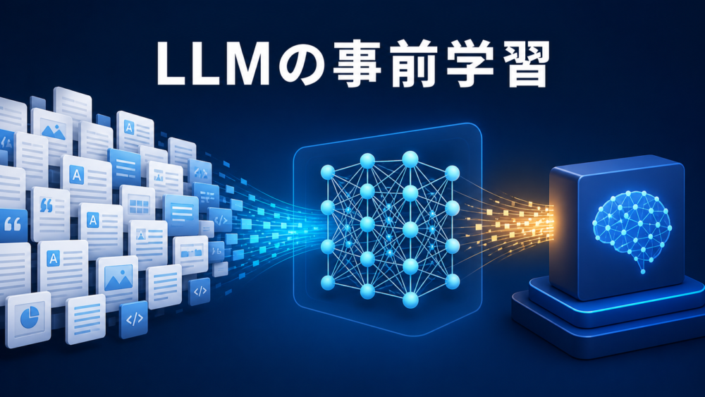 LLMの事前学習をデータ準備から評価まで俯瞰した図