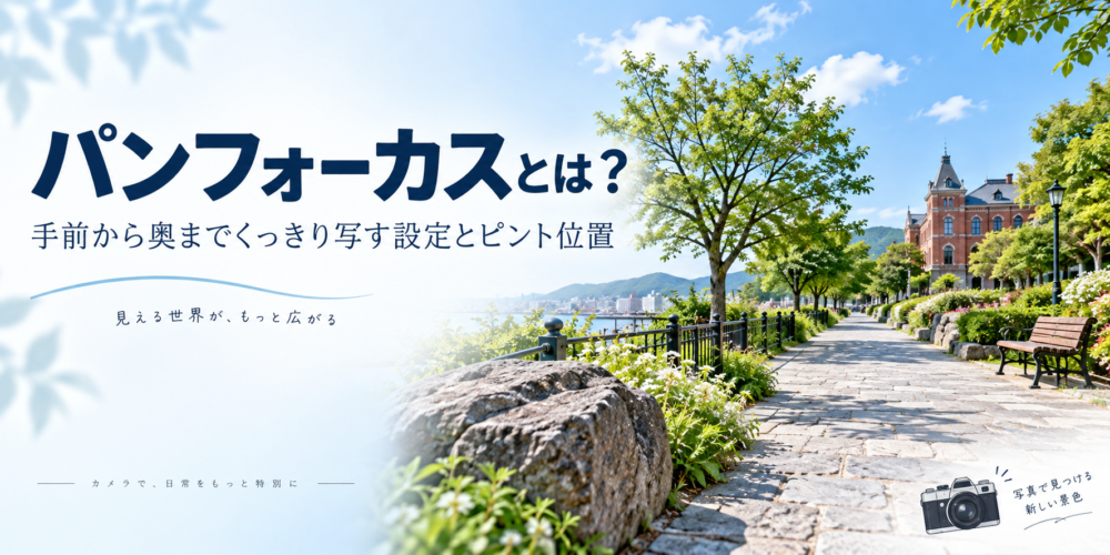 パンフォーカスの設定とピント位置を解説する記事アイキャッチ