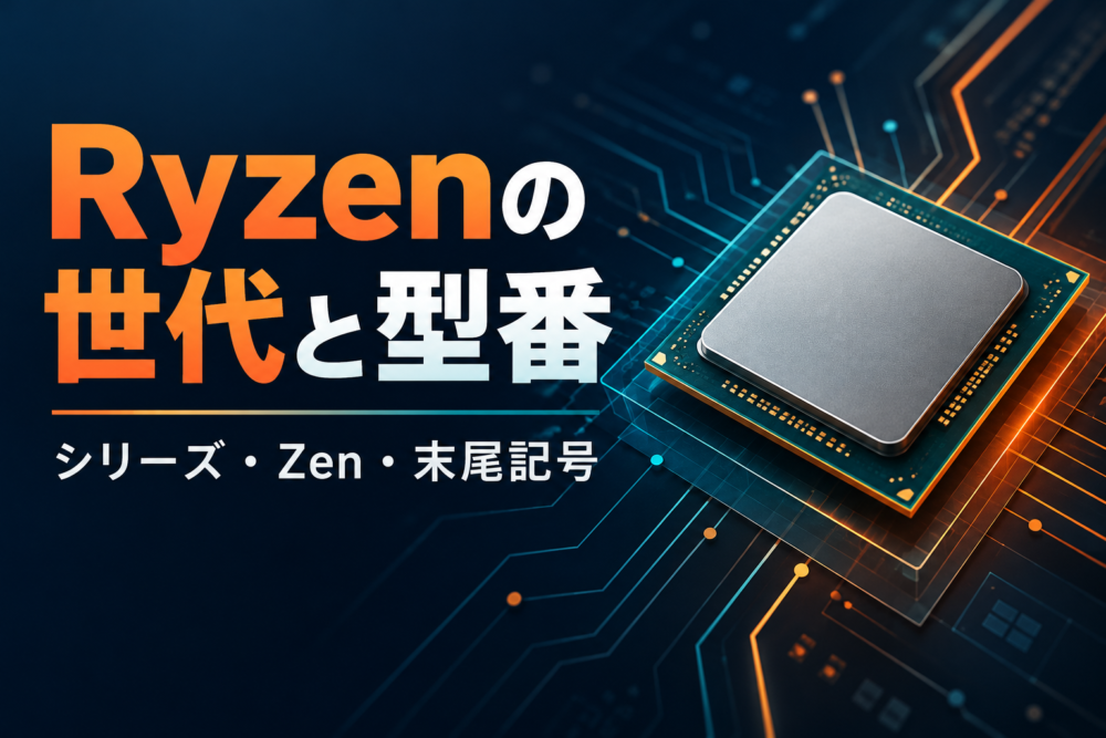 Ryzenの世代と型番を読み解くためのCPU概念イラスト