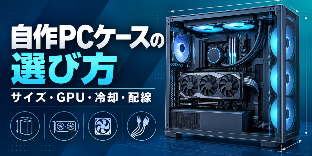 PCケースの寸法と部品配置のイメージ