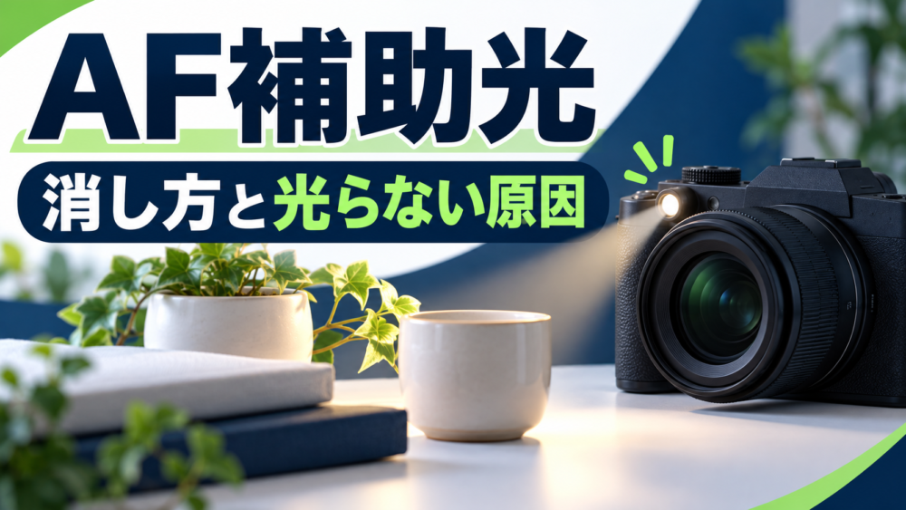 カメラ前面のAF補助ランプで静物を照らす概念イラスト