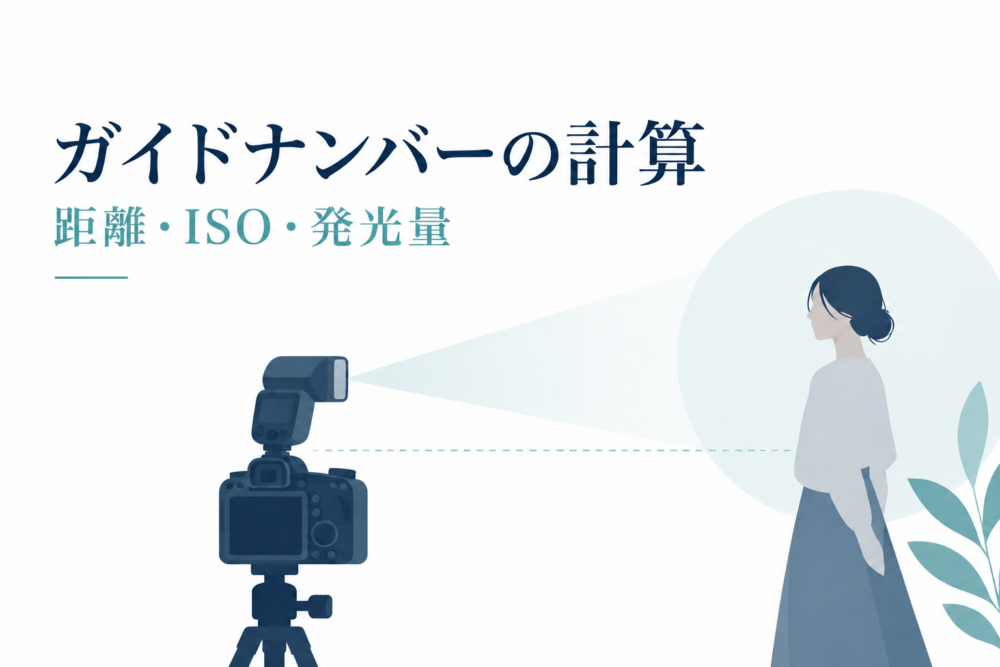 ストロボと被写体の距離を表したガイドナンバーの記事イメージ
